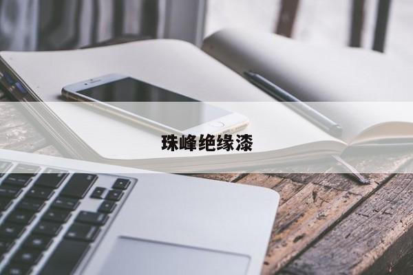 珠峰絕緣漆