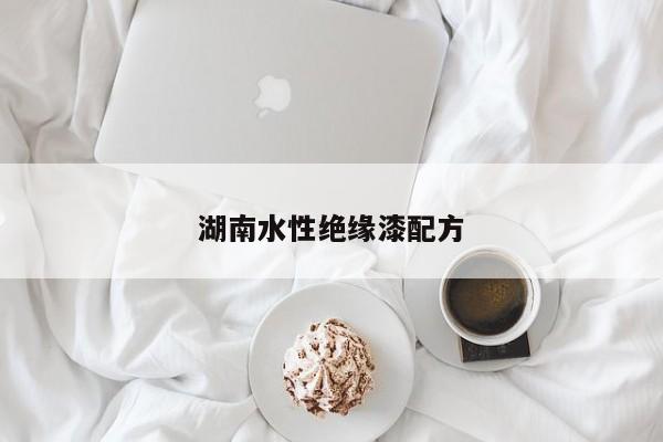湖南水性絕緣漆配方