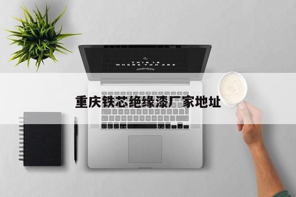 重慶鐵芯絕緣漆廠家地址