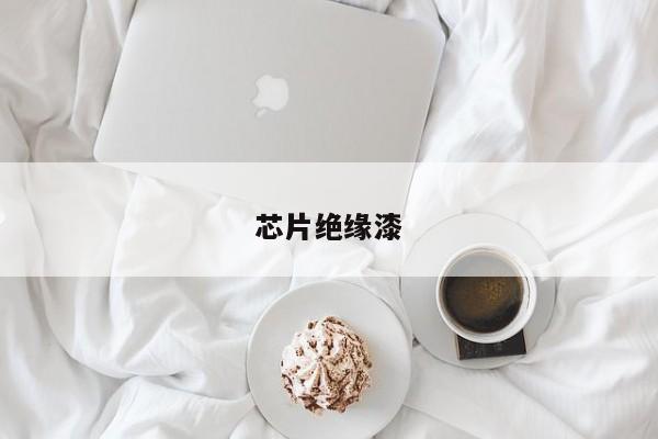 芯片絕緣漆