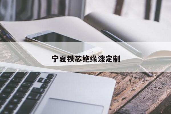 寧夏鐵芯絕緣漆定制