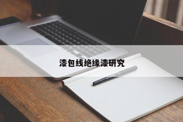 漆包線絕緣漆研究