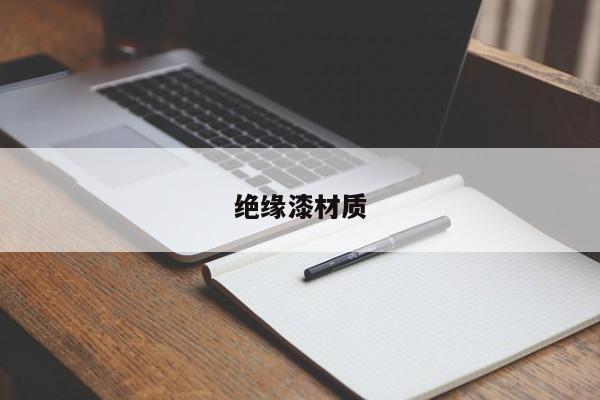 絕緣漆材質