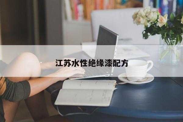 江蘇水性絕緣漆配方