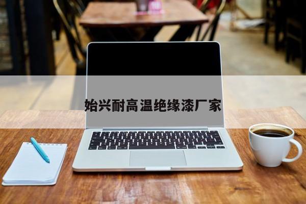 始興耐高溫絕緣漆廠家