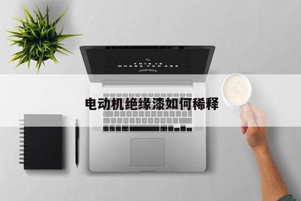 電動機絕緣漆如何稀釋